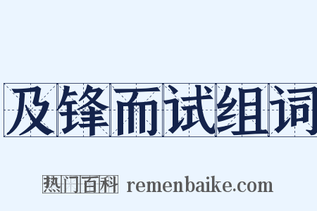 及锋而试组词是什么意思的图片